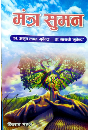 Mantra suman Dept of HCYS
