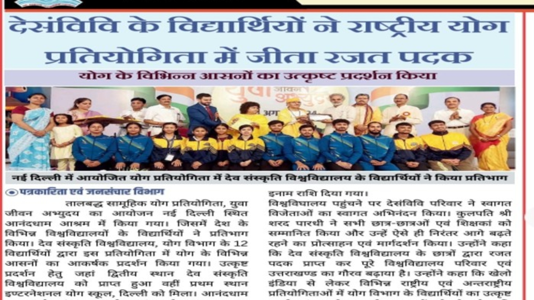 Students of DU participated in the National Yoga Day celebrations. Silver medal won in the competition