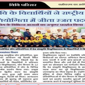 Students of DU participated in the National Yoga Day celebrations. Silver medal won in the competition