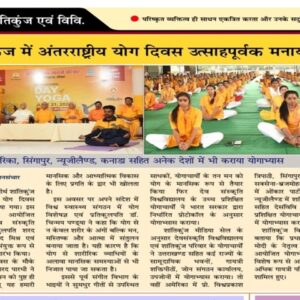 International Yoga Day celebrated enthusiastically in Shantikunj