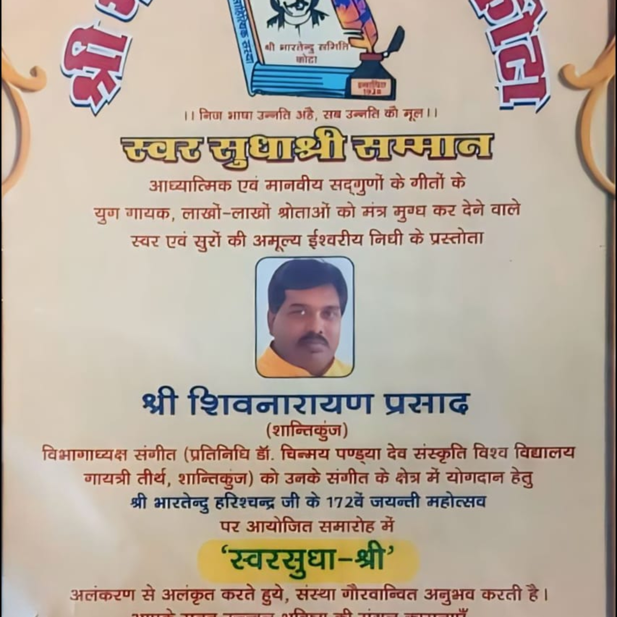डॉ. शिवनारायण प्रसाद “स्वरसुधा श्री सम्मान” dept of Music